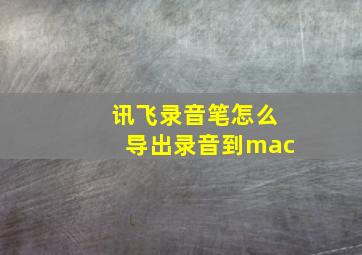 讯飞录音笔怎么导出录音到mac