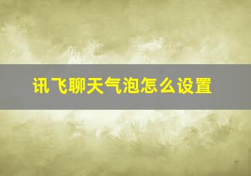 讯飞聊天气泡怎么设置