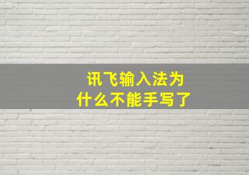 讯飞输入法为什么不能手写了