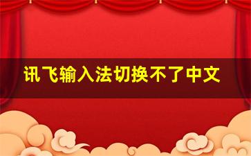 讯飞输入法切换不了中文