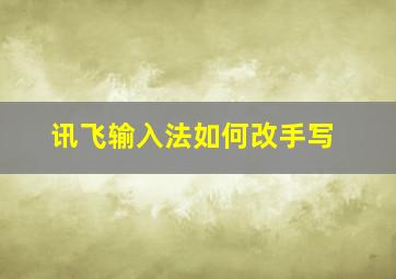 讯飞输入法如何改手写