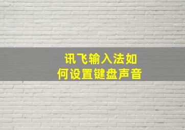 讯飞输入法如何设置键盘声音