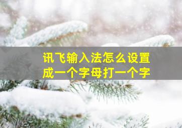 讯飞输入法怎么设置成一个字母打一个字