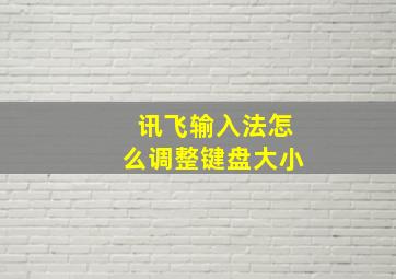 讯飞输入法怎么调整键盘大小