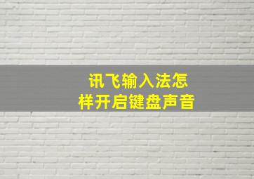 讯飞输入法怎样开启键盘声音