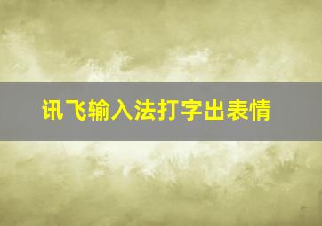 讯飞输入法打字出表情