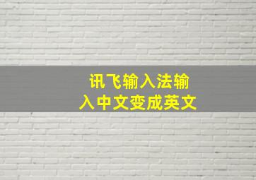 讯飞输入法输入中文变成英文