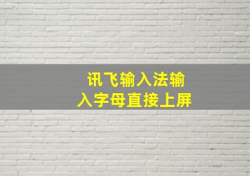 讯飞输入法输入字母直接上屏