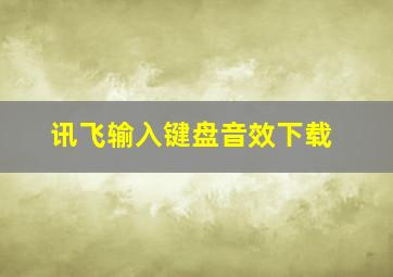 讯飞输入键盘音效下载