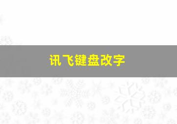 讯飞键盘改字