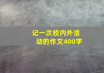 记一次校内外活动的作文400字