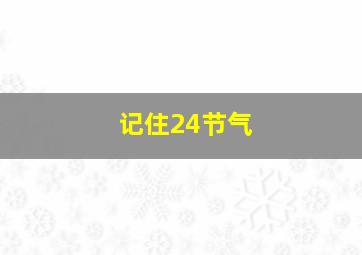 记住24节气