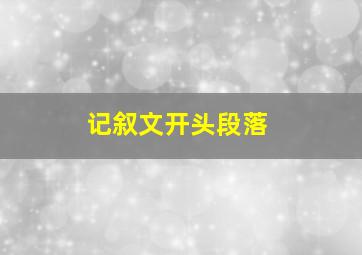 记叙文开头段落