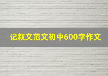 记叙文范文初中600字作文