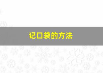 记口袋的方法