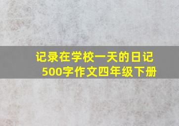 记录在学校一天的日记500字作文四年级下册