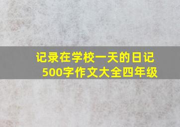 记录在学校一天的日记500字作文大全四年级