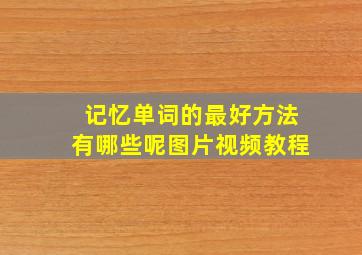 记忆单词的最好方法有哪些呢图片视频教程