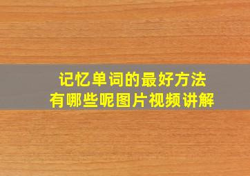 记忆单词的最好方法有哪些呢图片视频讲解