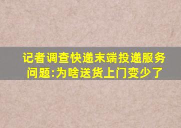 记者调查快递末端投递服务问题:为啥送货上门变少了