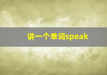 讲一个单词speak