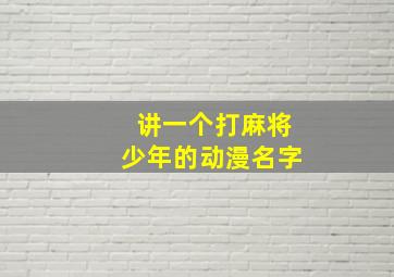 讲一个打麻将少年的动漫名字