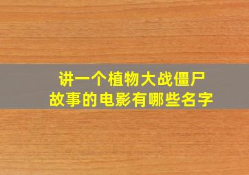 讲一个植物大战僵尸故事的电影有哪些名字