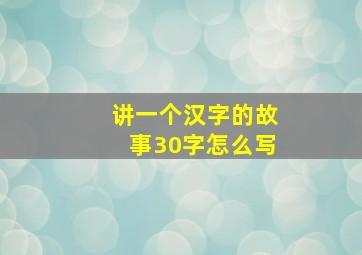 讲一个汉字的故事30字怎么写