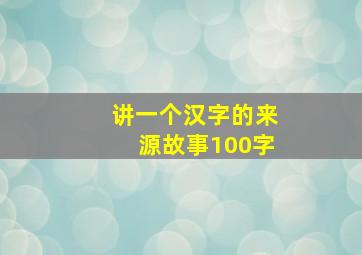 讲一个汉字的来源故事100字