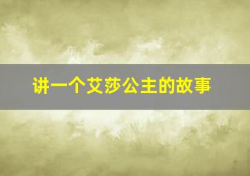 讲一个艾莎公主的故事