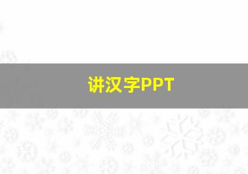 讲汉字PPT