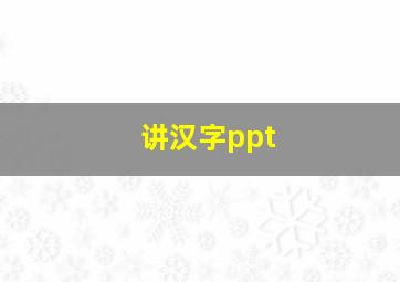 讲汉字ppt