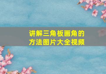 讲解三角板画角的方法图片大全视频