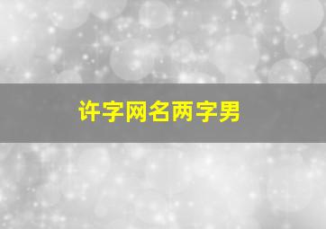 许字网名两字男