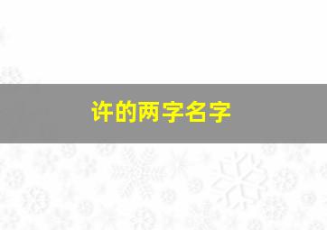 许的两字名字