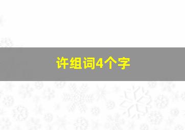 许组词4个字