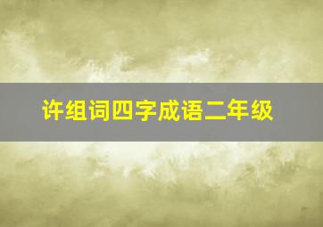 许组词四字成语二年级