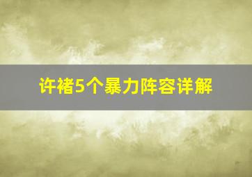 许褚5个暴力阵容详解