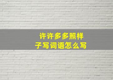 许许多多照样子写词语怎么写