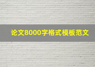 论文8000字格式模板范文