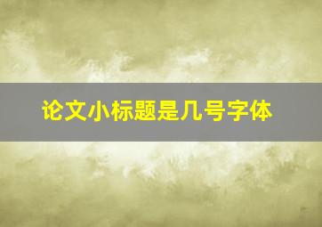 论文小标题是几号字体