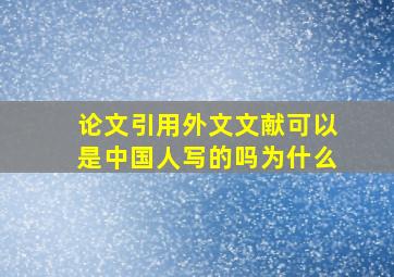 论文引用外文文献可以是中国人写的吗为什么