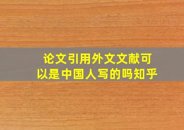 论文引用外文文献可以是中国人写的吗知乎