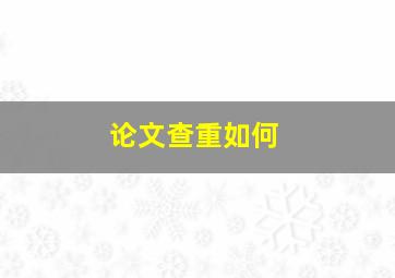 论文查重如何