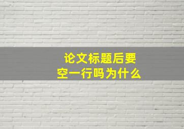 论文标题后要空一行吗为什么