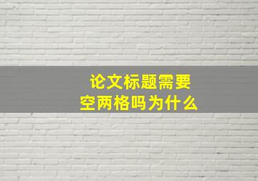 论文标题需要空两格吗为什么