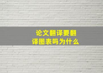 论文翻译要翻译图表吗为什么