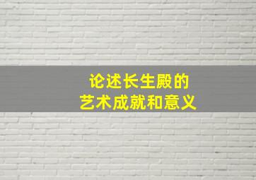 论述长生殿的艺术成就和意义