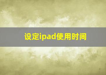 设定ipad使用时间