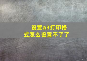 设置a3打印格式怎么设置不了了